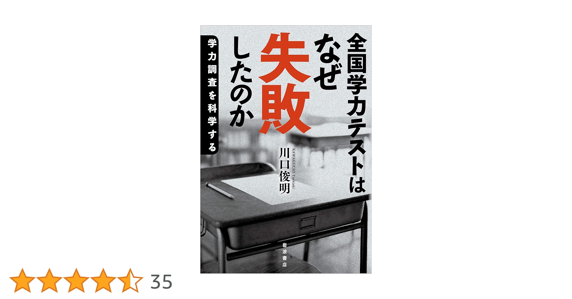 全国学力テストはなぜ失敗したのか——学力調査を科学する 全国学力テストはなぜ失敗したのか――学力調査を科学する | 川口